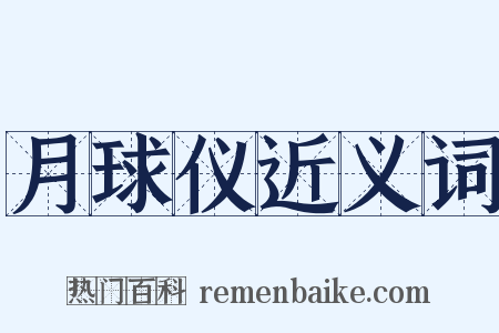 月球仪近义词是什么意思的图片